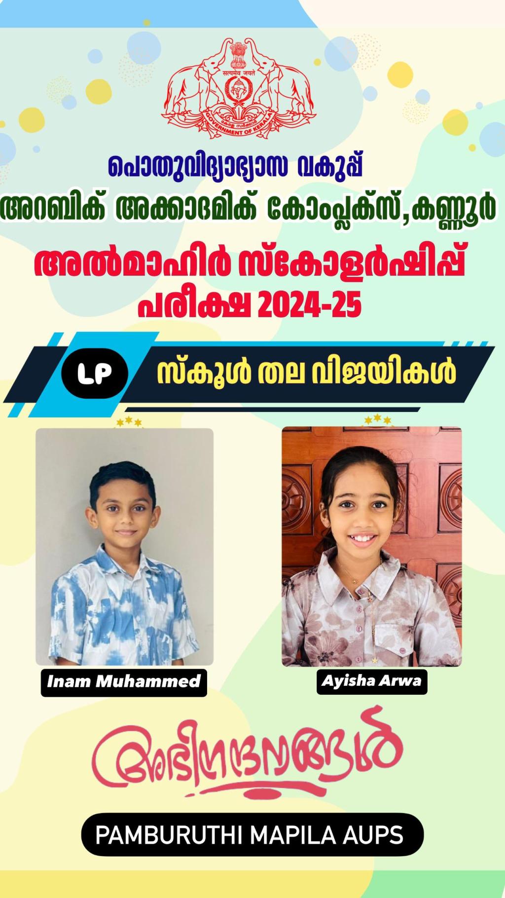 അൽമാഹിർ സ്കോളർഷിപ്