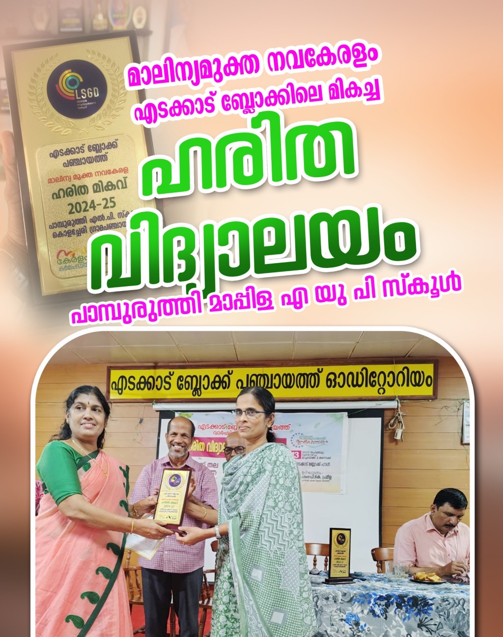 ഹരിത വിദ്യാലയം അവാർഡ്