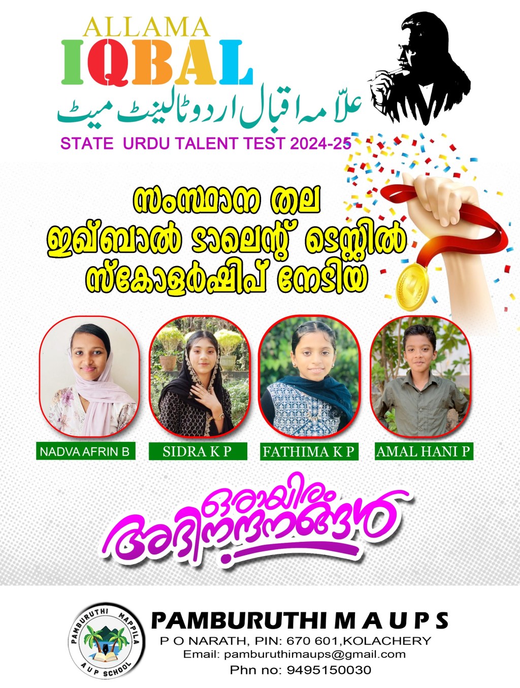 ഉറുദു ടാലന്റ് ടെസ്റ്റ്&nbsp;വിജയികൾ